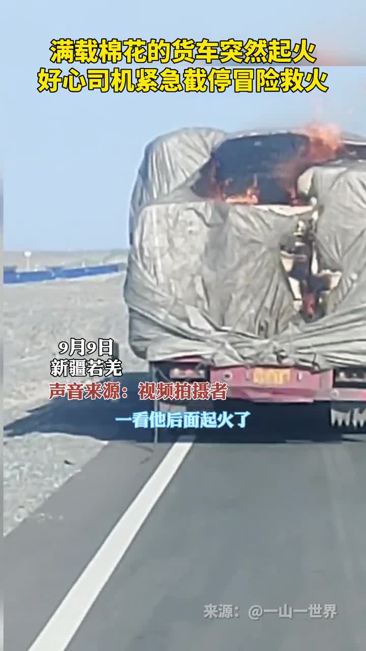 满载棉花的货车突然起火好心司机紧急截停冒险救火