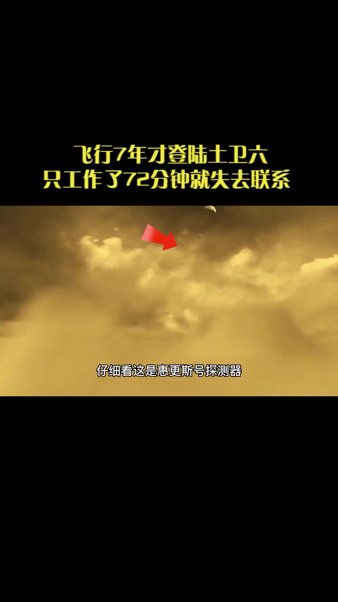 飞行了7年时间登陆土卫六星球只工作了72分钟就和地球失去联系