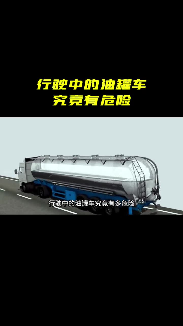 为什么要远离油罐车行驶中的油罐车究竟有多危险