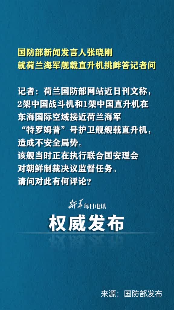 荷兰方面称中国战机接近荷兰舰载直升机国防部正告荷方严格约束海空兵力行动侵权挑衅必遭中方坚决反制