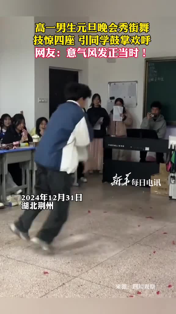 高一男生元旦晚会秀街舞技惊四座引同学鼓掌欢呼网友意气风发正当时