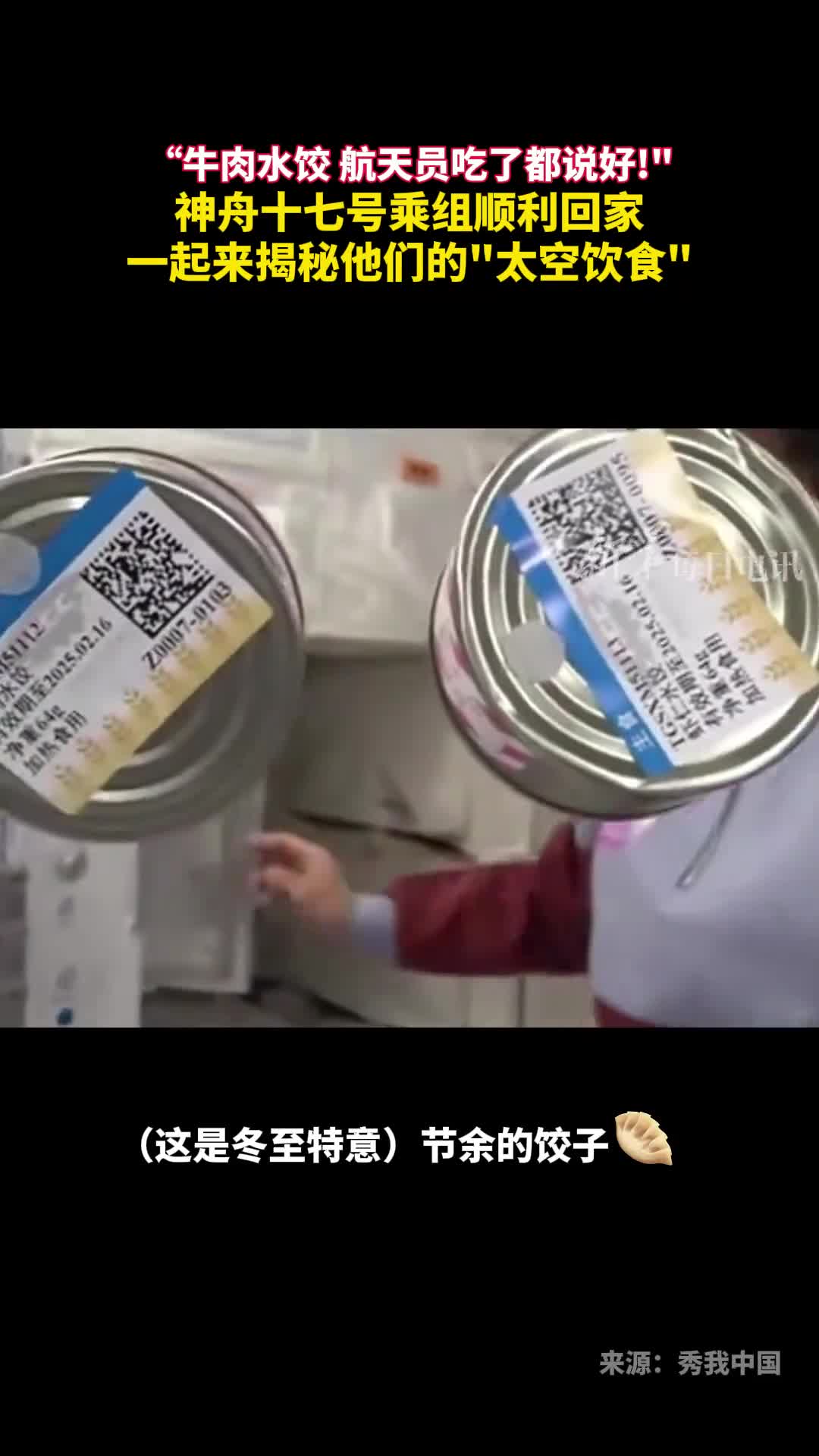 牛肉水饺航天员吃了都说好神舟十七号乘组顺利回家一起来揭秘他们的太空饮食