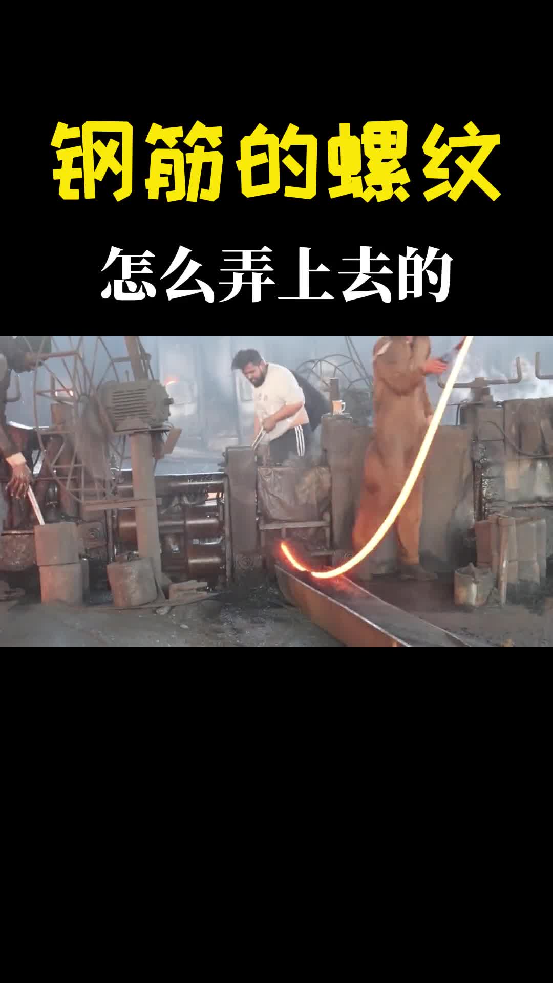 钢筋上的螺纹是如何弄上去的滚一下就出来了解开我多年的疑惑