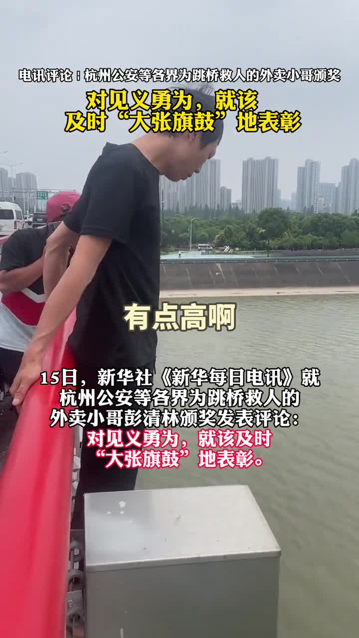 电讯评论对见义勇为就该及时大张旗鼓地表彰