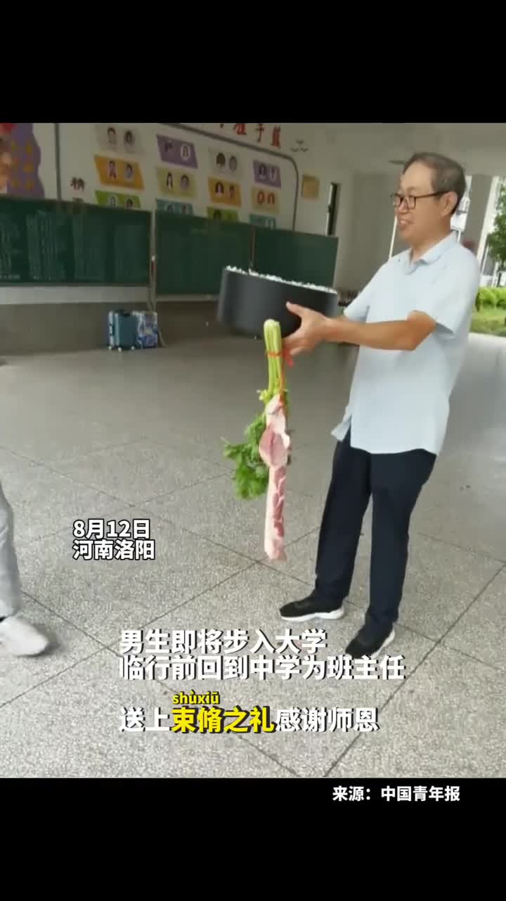 男生即将步入大学束脩之礼感谢师恩