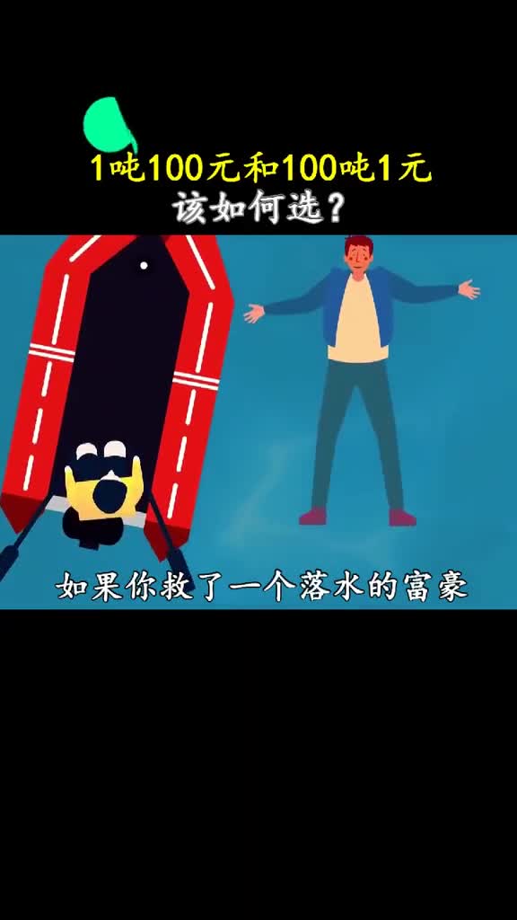 当你救了一个落水的富豪他却给你出了一道数学题你该怎么选择