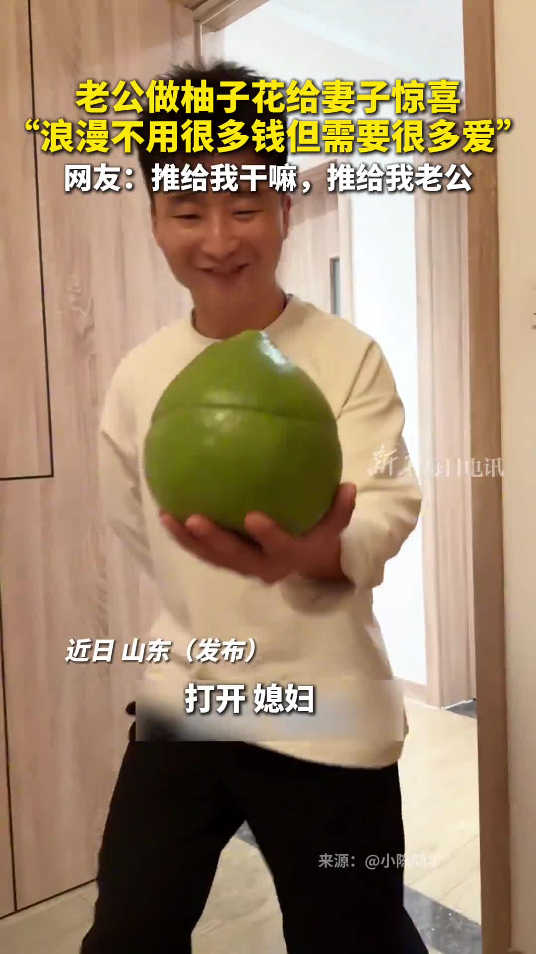 老公做柚子花给妻子惊喜浪漫不用很多钱但需要很多爱网友推给我干嘛推给我老公