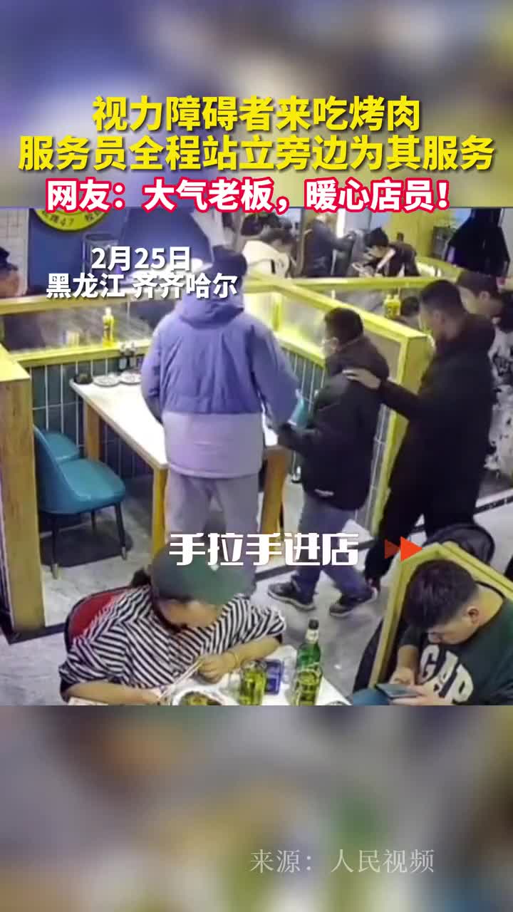 视力障碍者来吃烤肉服务员全程站立旁边为其服务