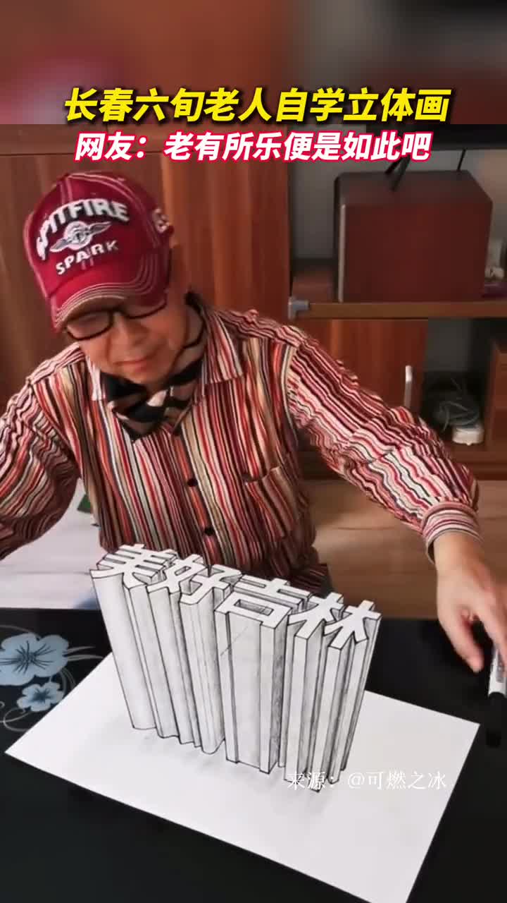 长春六旬老人自学立体画