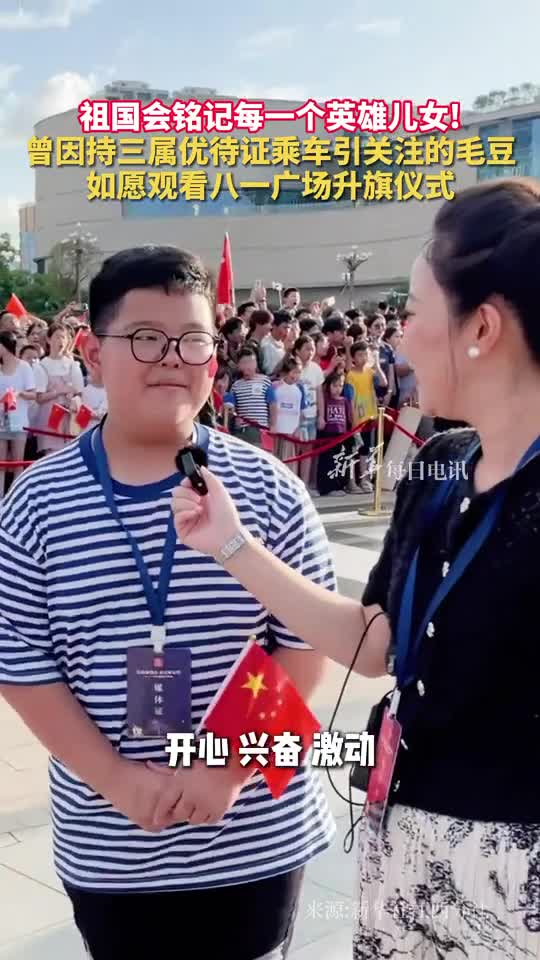 祖国会铭记每一个英雄儿女曾因持三属优待证乘车引关注的毛豆如愿观看八一广场升旗仪式