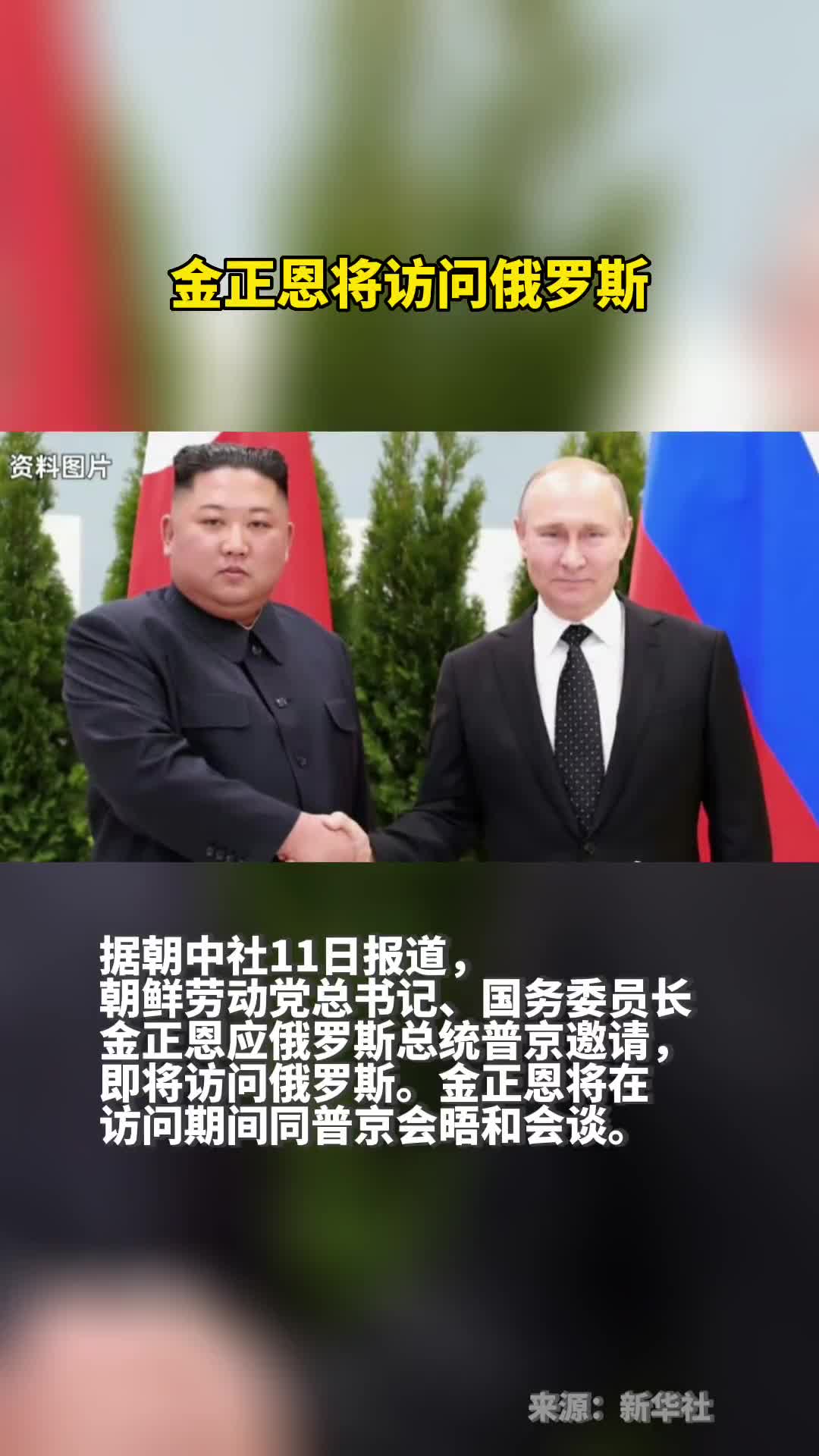 金正恩将访问俄罗斯