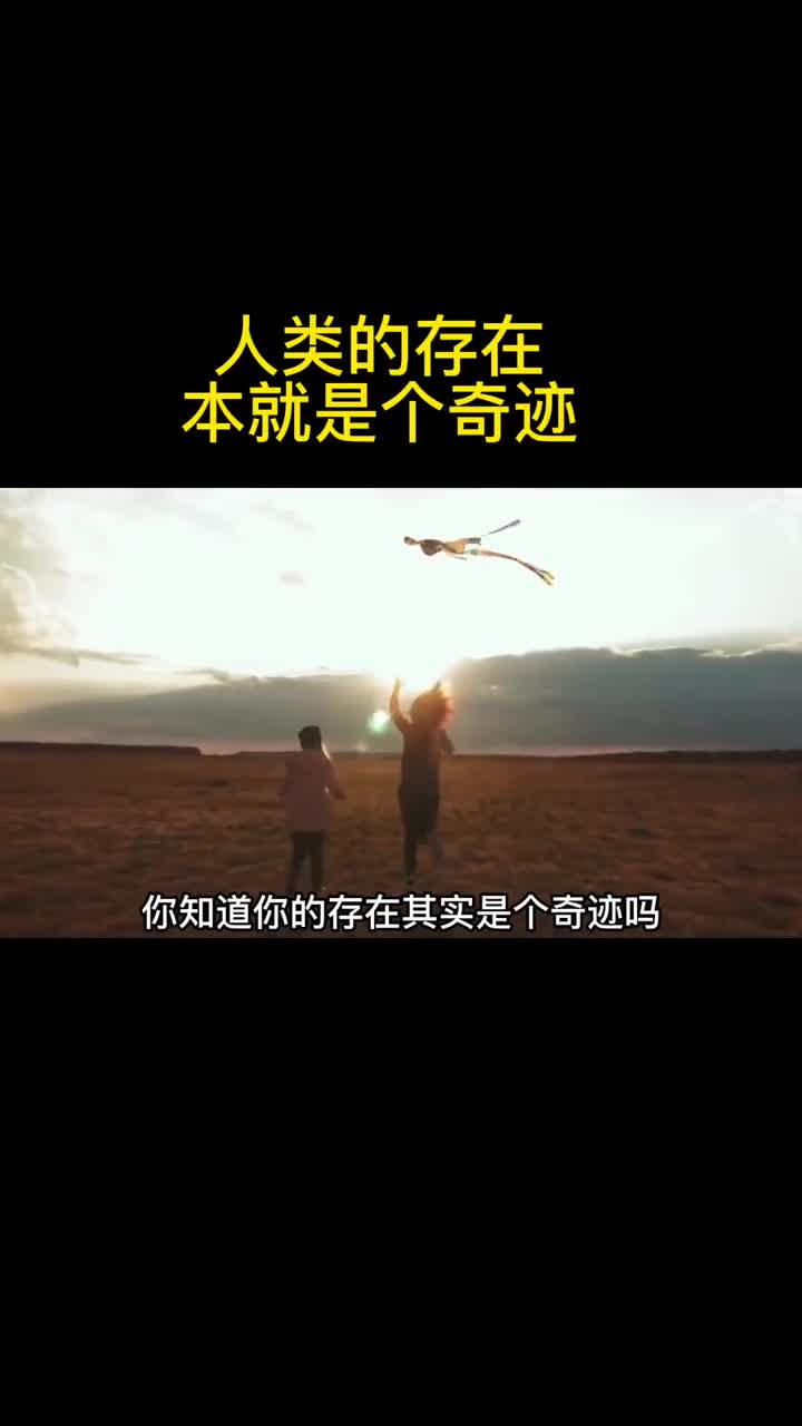 生命的出现人类的存在就是一个奇迹看完这个视频请更加爱自己因为你就是奇迹本身