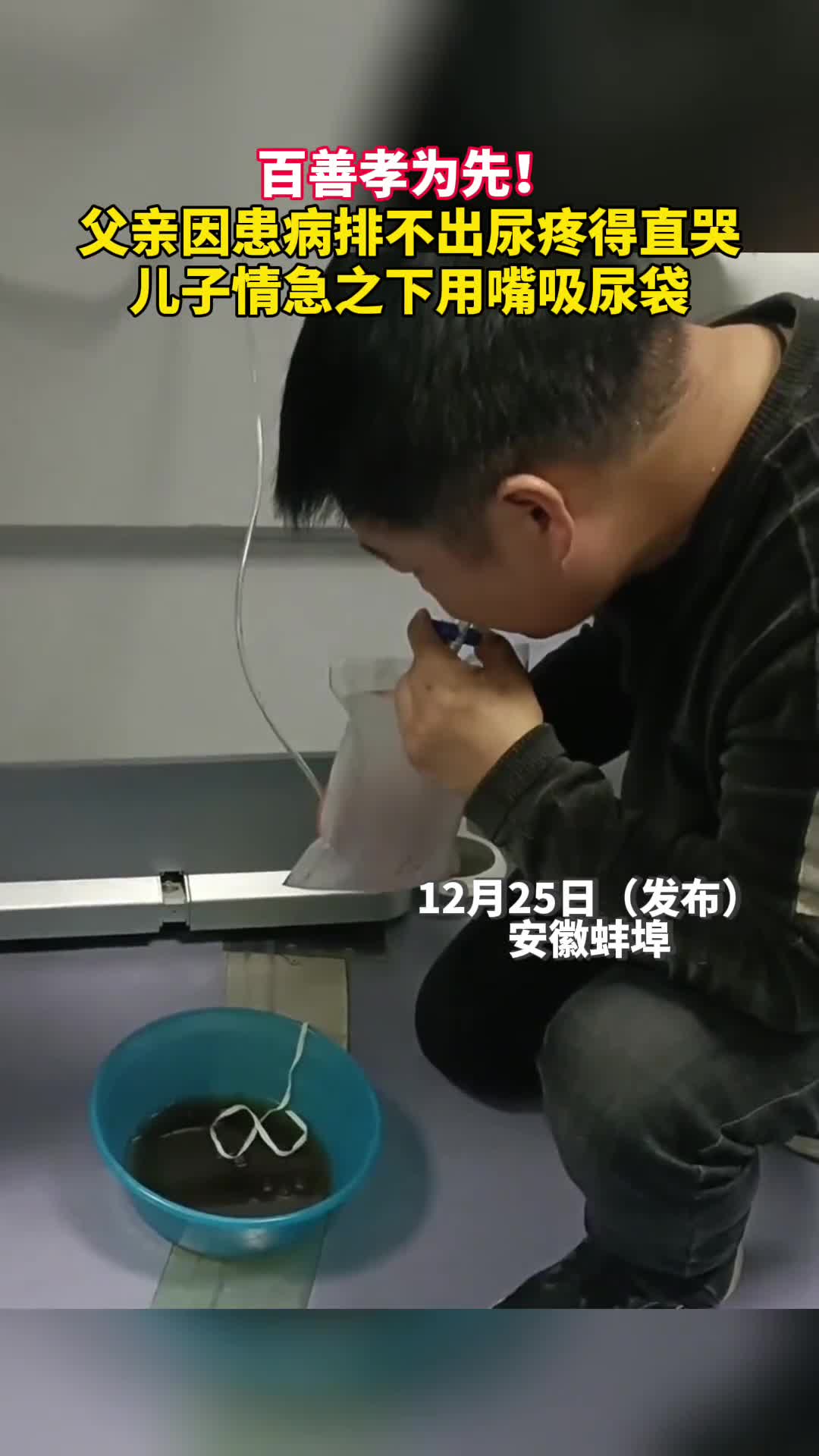 百善孝为先父亲因患病排不出尿疼得直哭儿子情急之下用嘴吸尿袋帮忙缓解