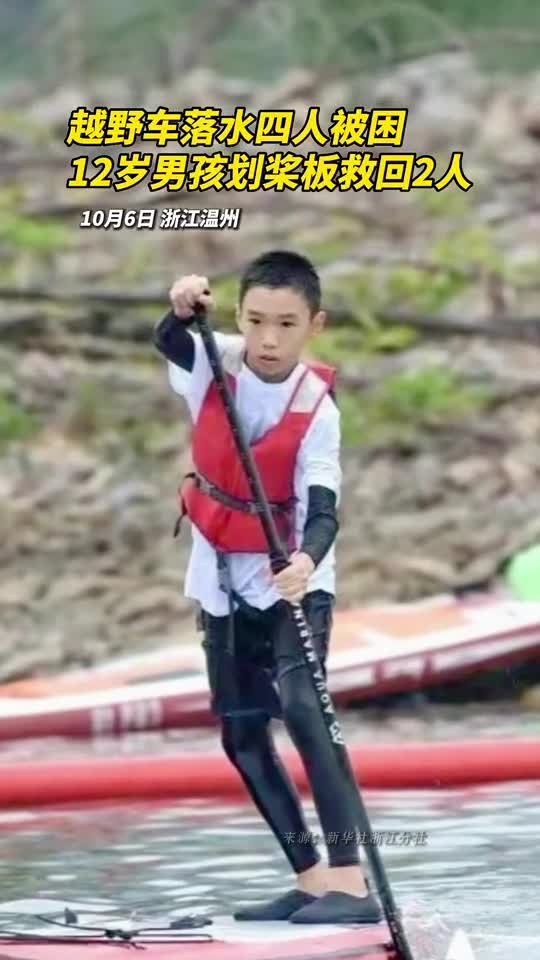越野车落水四人被困12岁男孩划桨板救回2人