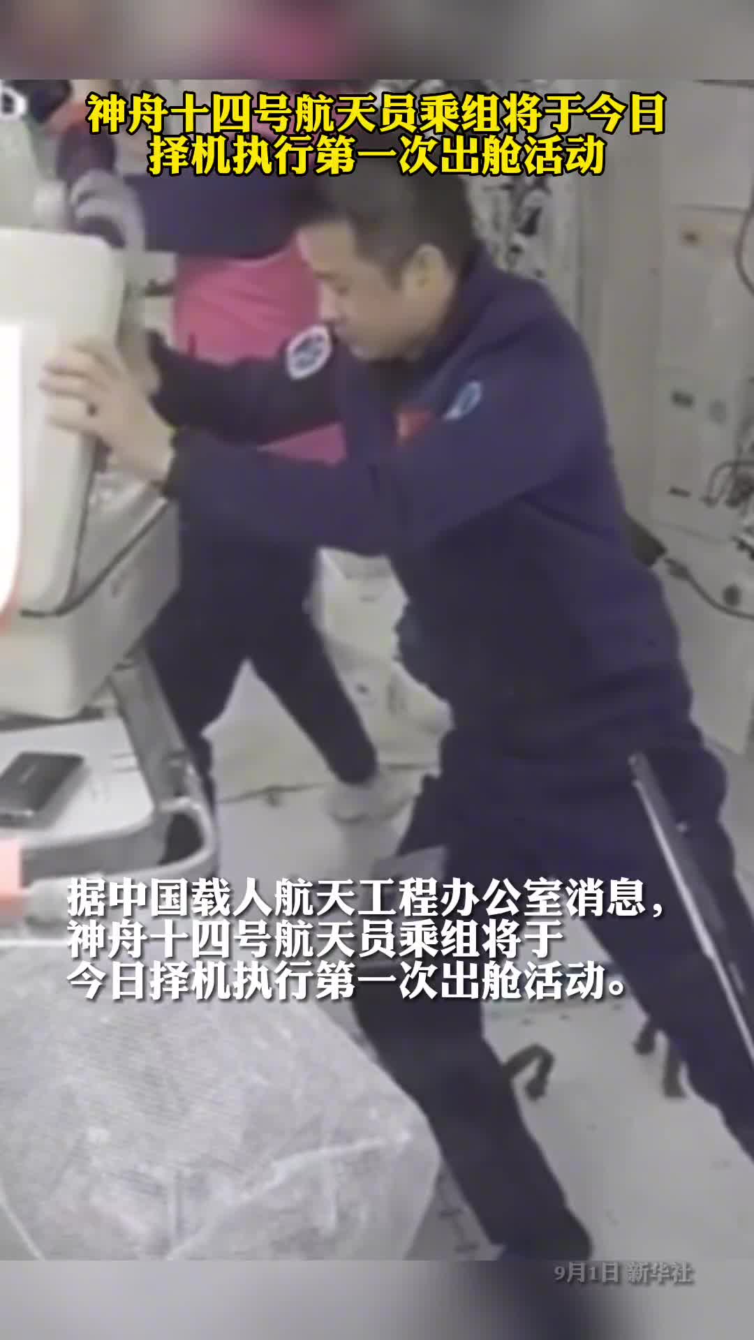 神舟十四号航天员乘组将于今日择机执行第一次出舱活动