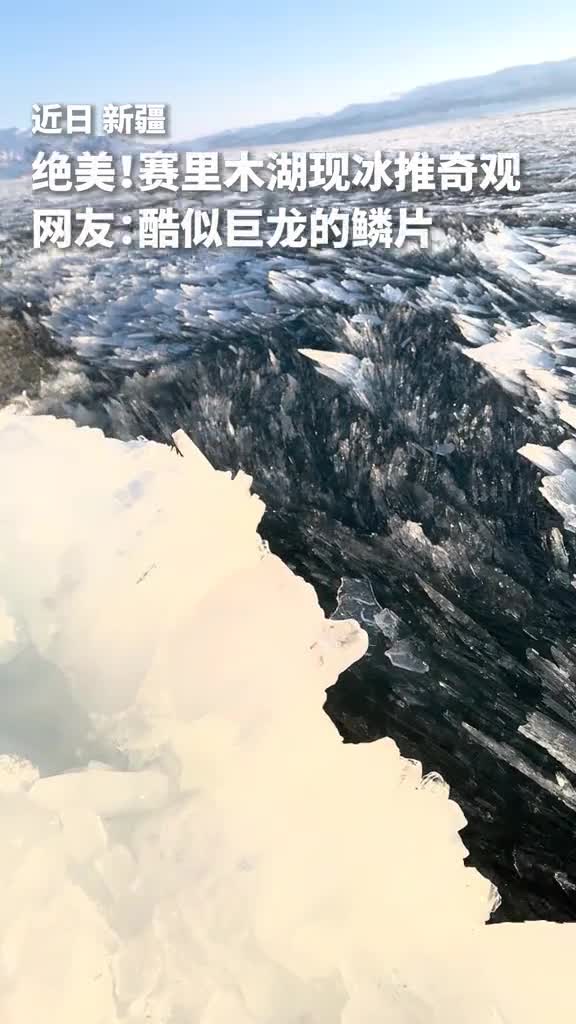 绝美一幕碎冰闪烁赛里木湖现冰推奇观网友真是人间的极致浪漫人民日报