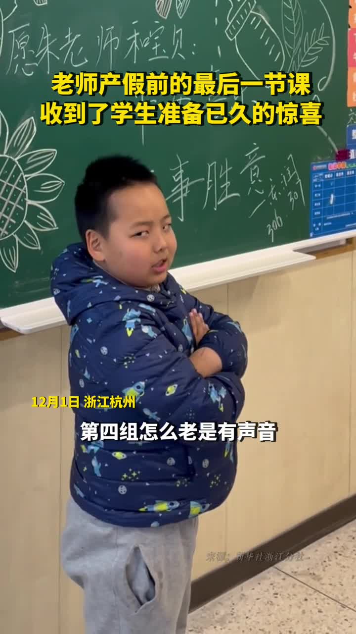 老师产假前的最后一节课收到了学生准备已久的惊喜