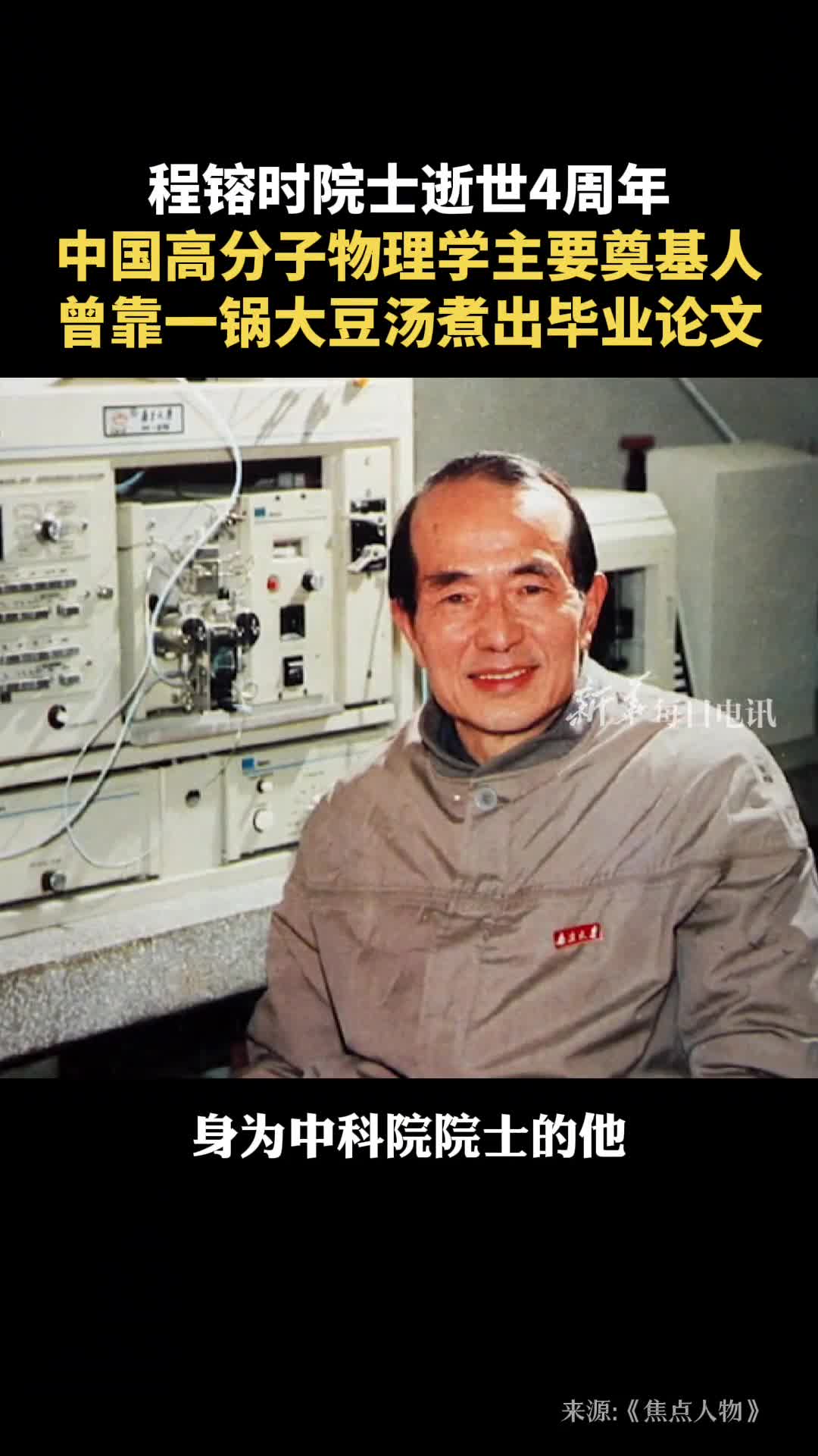 程镕时院士逝世他是中国高分子物理学主要奠基人曾靠一锅大豆汤煮出毕业论文