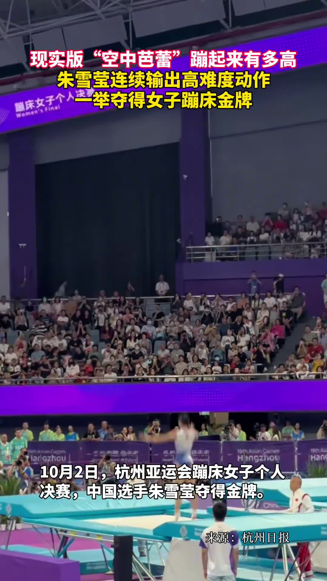 现实版空中芭蕾蹦起来有多高朱雪莹连续输出高难度动作一举夺得女子蹦床金牌