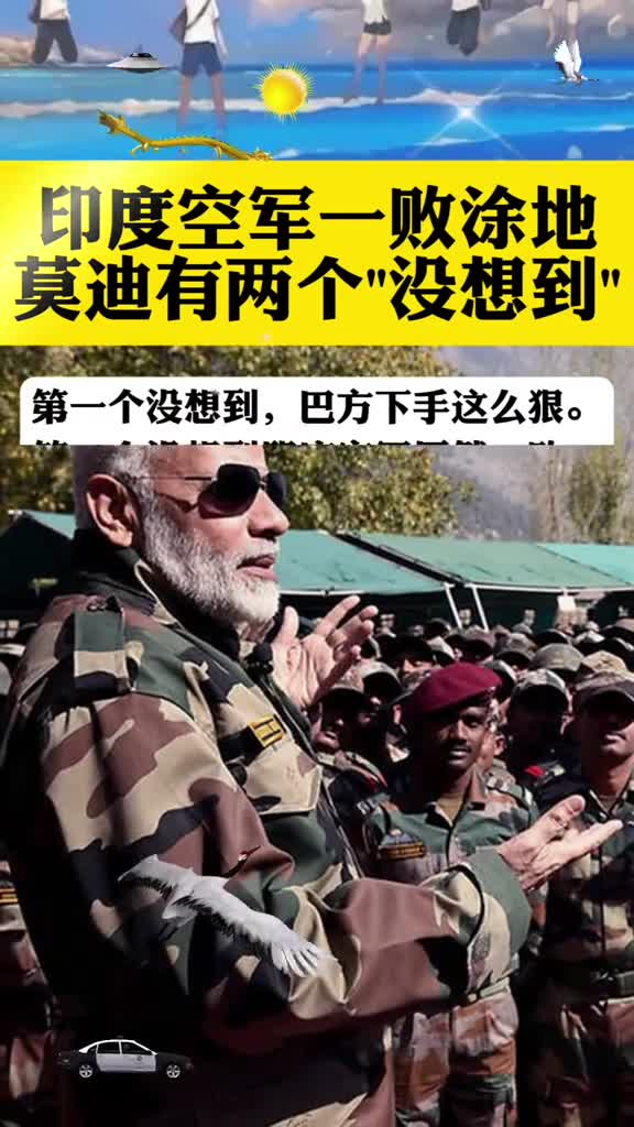 印度空军一败涂地莫迪至少有两个没想到