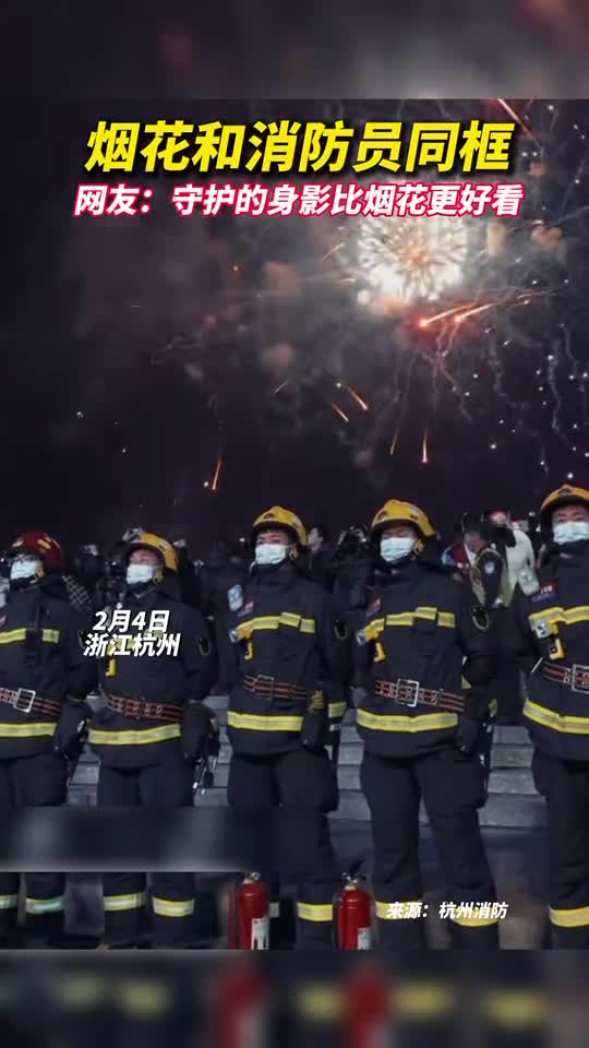 烟花和消防员同框网友守护的身影比烟花更好看
