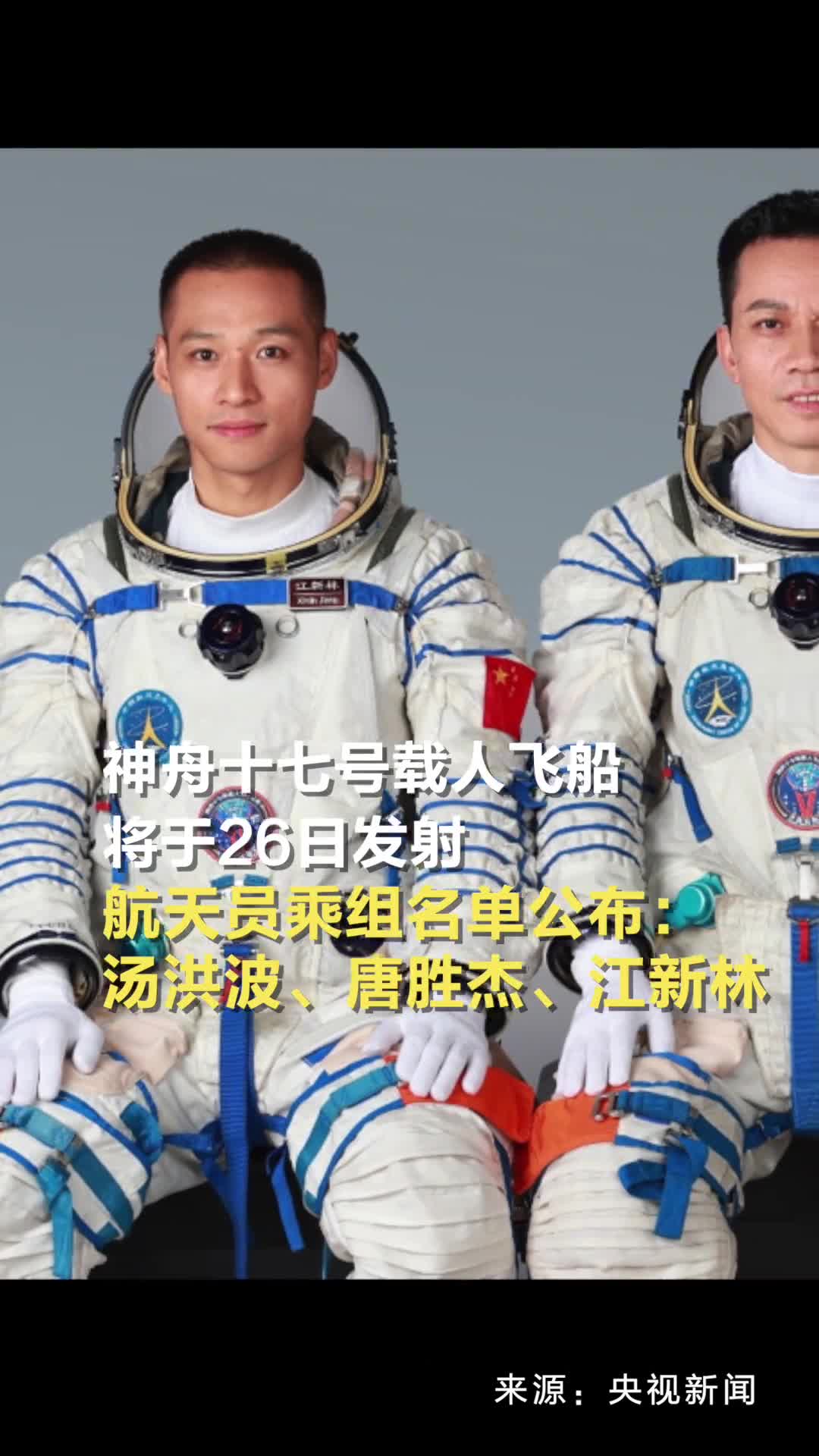 神舟十七号载人飞船将于明日发射航天员乘组名单公布汤洪波唐胜杰江新林