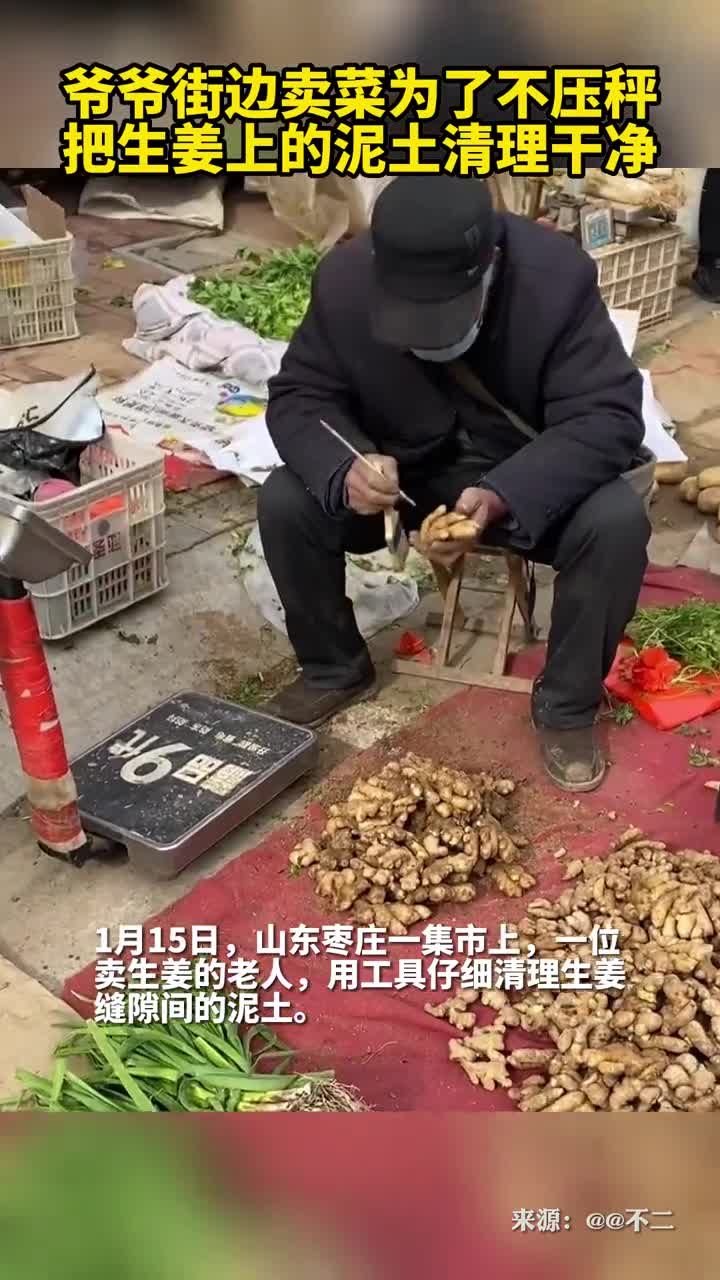 爷爷街边卖菜为了不压秤把生姜上的泥土清理干净