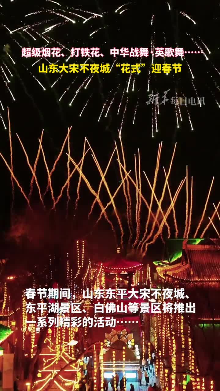 超级烟花打铁花中华战舞英歌舞山东大宋不夜城花式迎春节