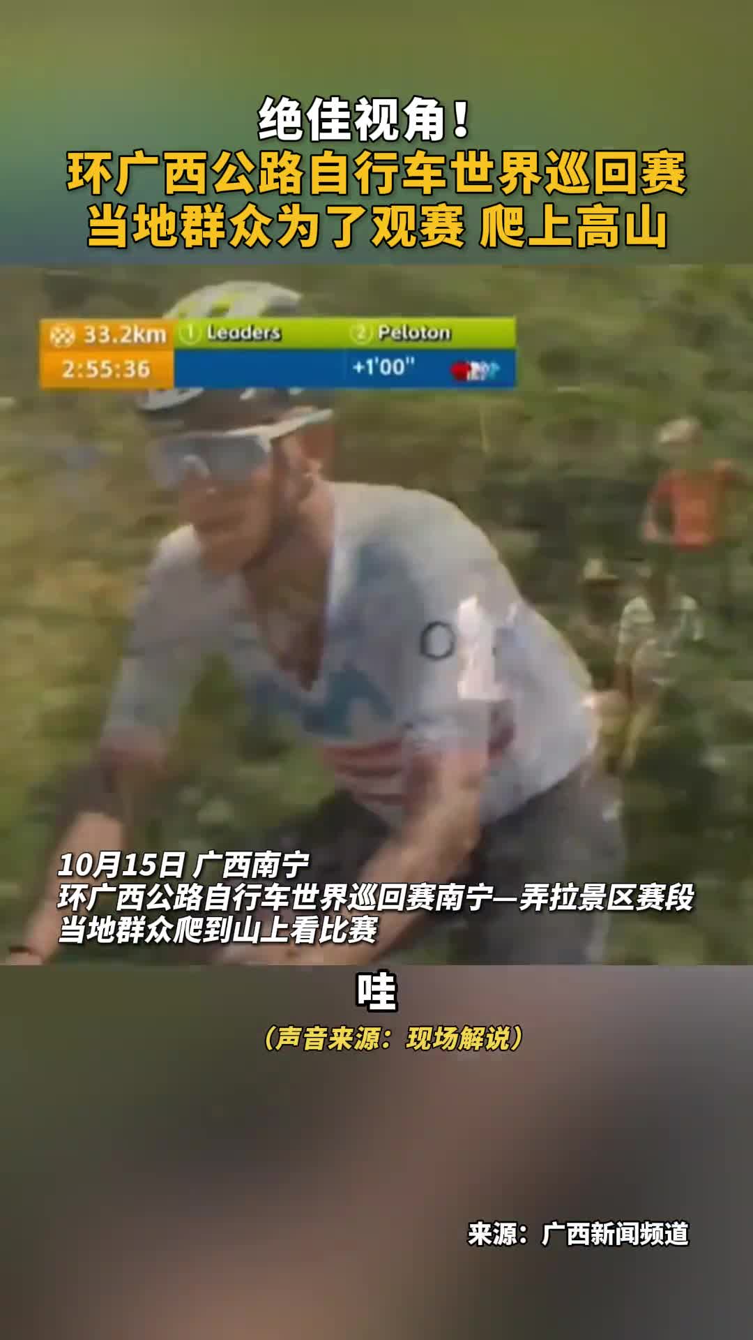 绝佳视角环广西公路自行车世界巡回赛当地群众为了观赛爬上高山