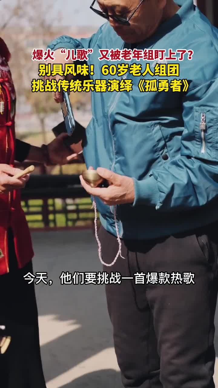 爆火儿歌又被老年组盯上了别具风味60岁老人组团挑战传统乐器演绎孤勇者