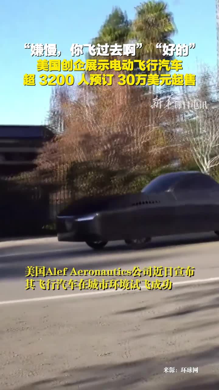 美国创企展示电动飞行汽车已有3200多人预订30万美元起售网友未来已来