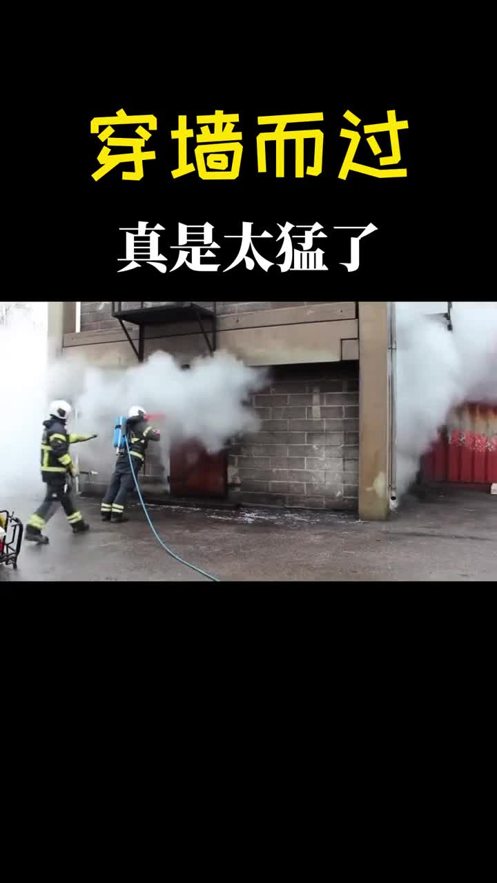 简直就是一把水刀隔着墙把火灭了真是太猛了