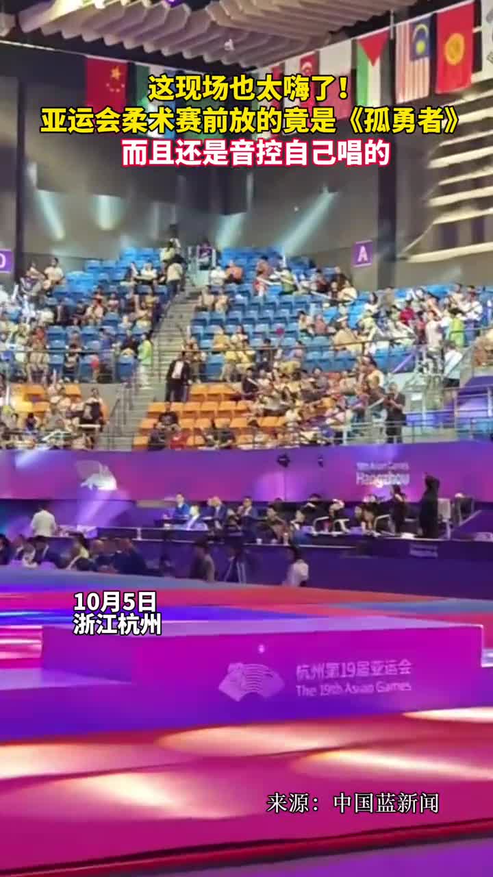 这现场也太嗨了亚运会柔术赛前放的竟是孤勇者而且还是音控自己唱的