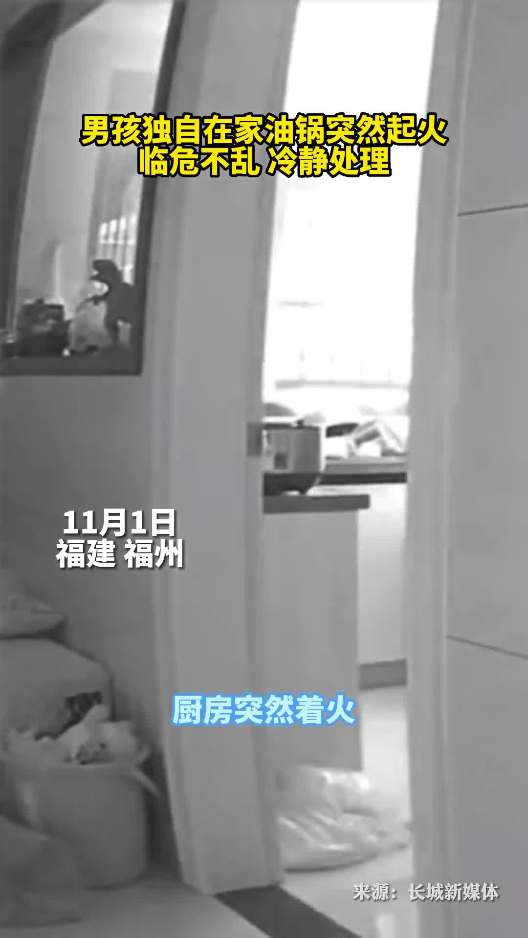 男孩独自在家油锅突然起火临危不乱冷静处理