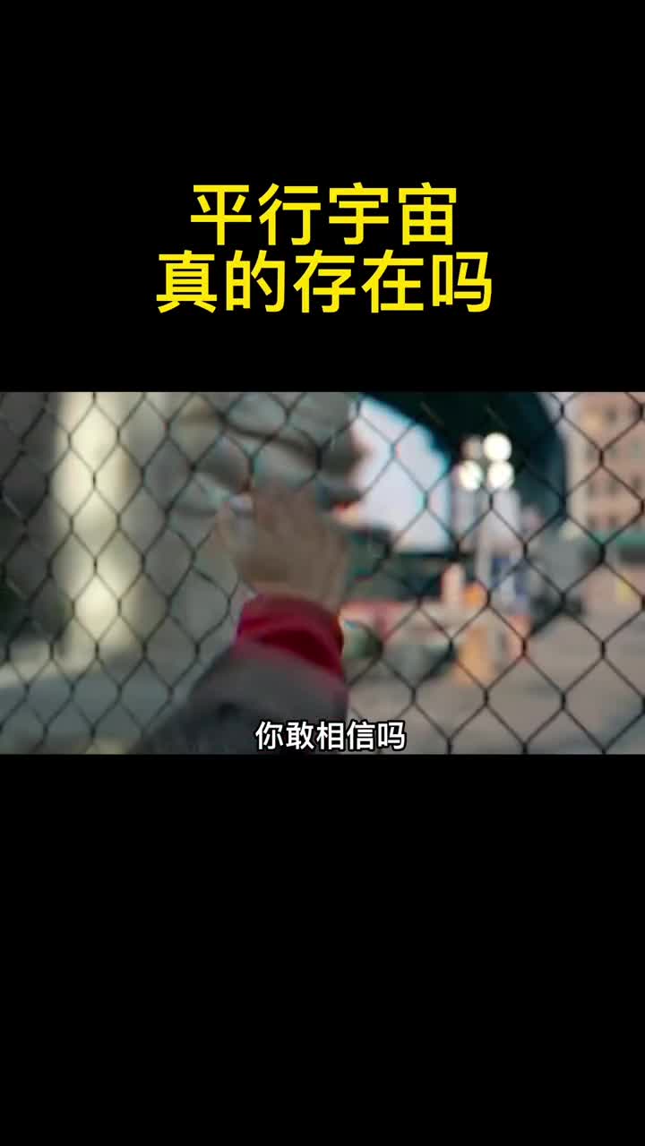 你敢相信有平行宇宙吗你敢相信会有另外的你存在吗