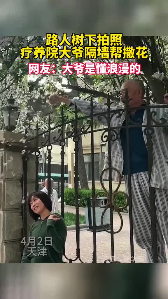 路人树下拍照疗养院大爷隔墙撒花