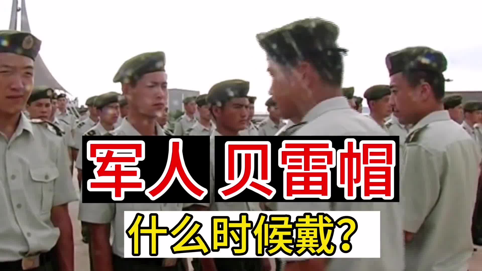 军人的贝雷帽什么时候会带