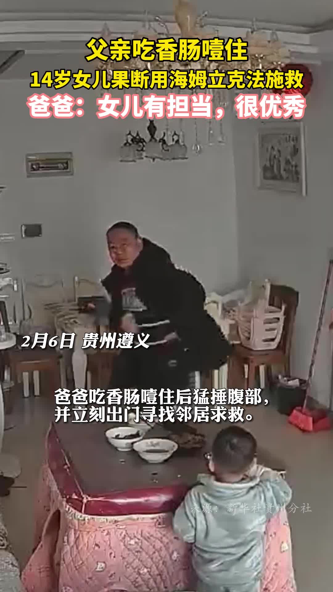 父亲吃香肠噎住14岁女儿果断用海姆立克法施救爸爸女儿有担当很优秀