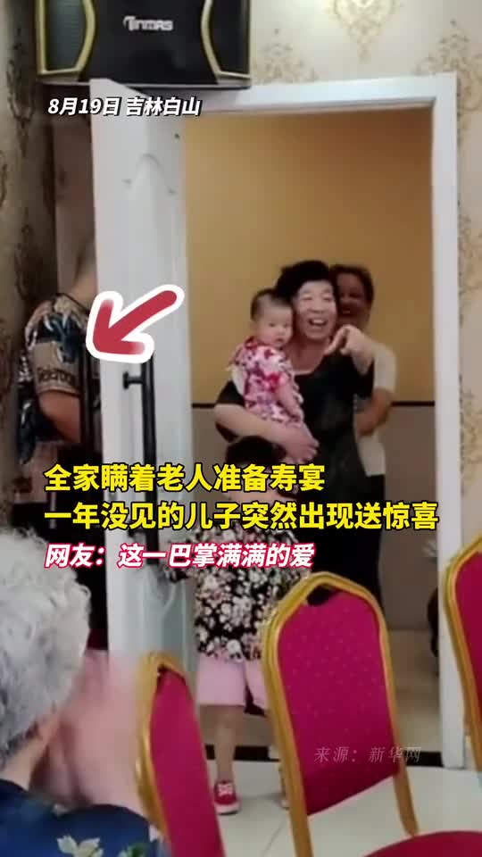 这一巴掌好温馨全家人配合瞒着奶奶给她办寿宴奶奶一年多没见的小儿子悄悄躲在门后突然惊喜出现的瞬间挨了母亲一巴掌