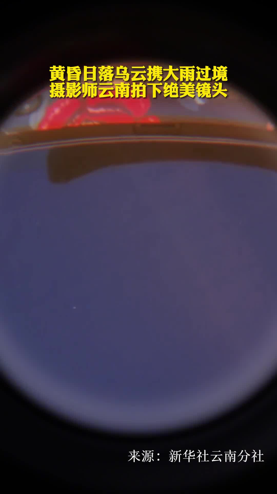 黄昏日落乌云携大雨过境摄影师云南拍下绝美镜头