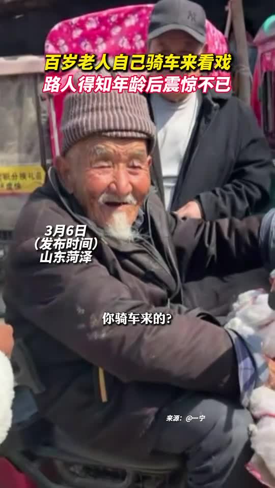 百岁老人自己骑车来看戏路人得知年龄后震惊不已