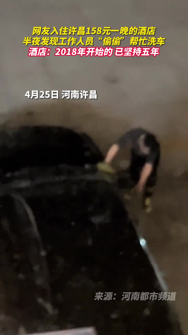 网友入住许昌158元一晚的酒店半夜发现工作人员偷偷帮忙洗车酒店2018年开始的已坚持五年