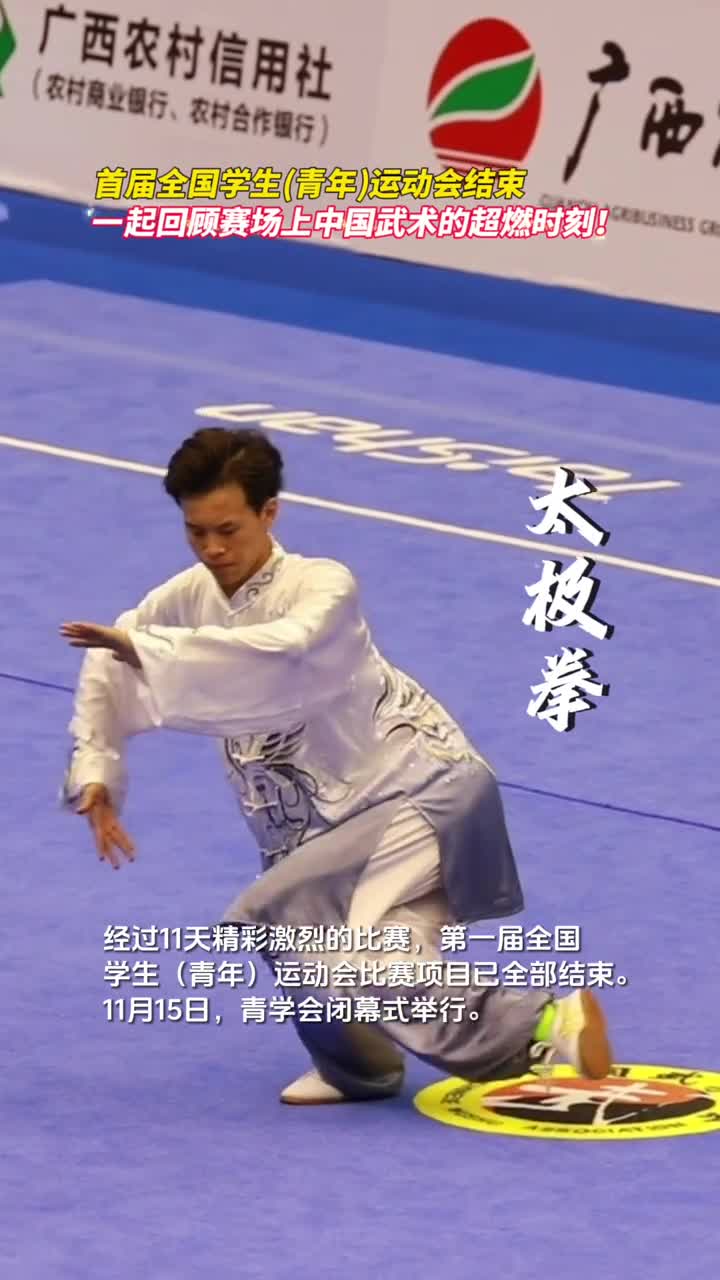 首届全国学生青年运动会结束一起回顾赛场上中国武术的超燃时刻