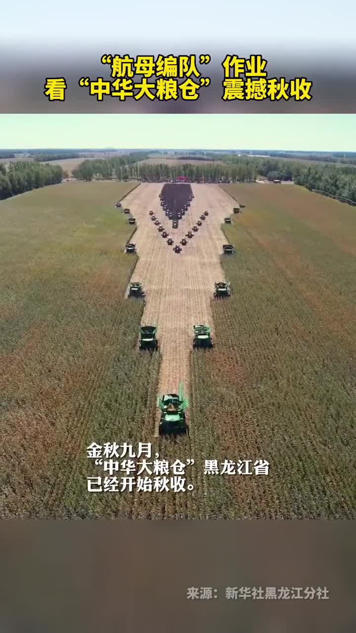 航母编队作业看中华大粮仓震撼秋收