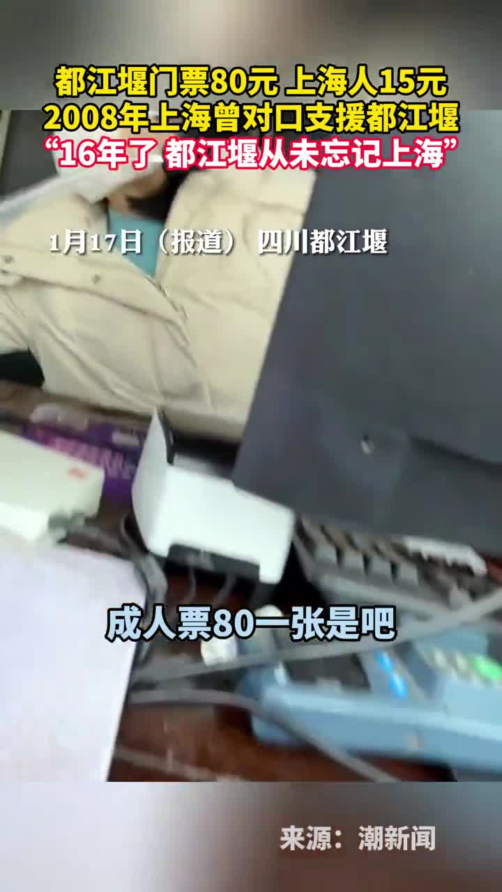 都江堰门票80元上海人15元2008年上海曾对口支援都江堰16年了都江堰从未忘记上海