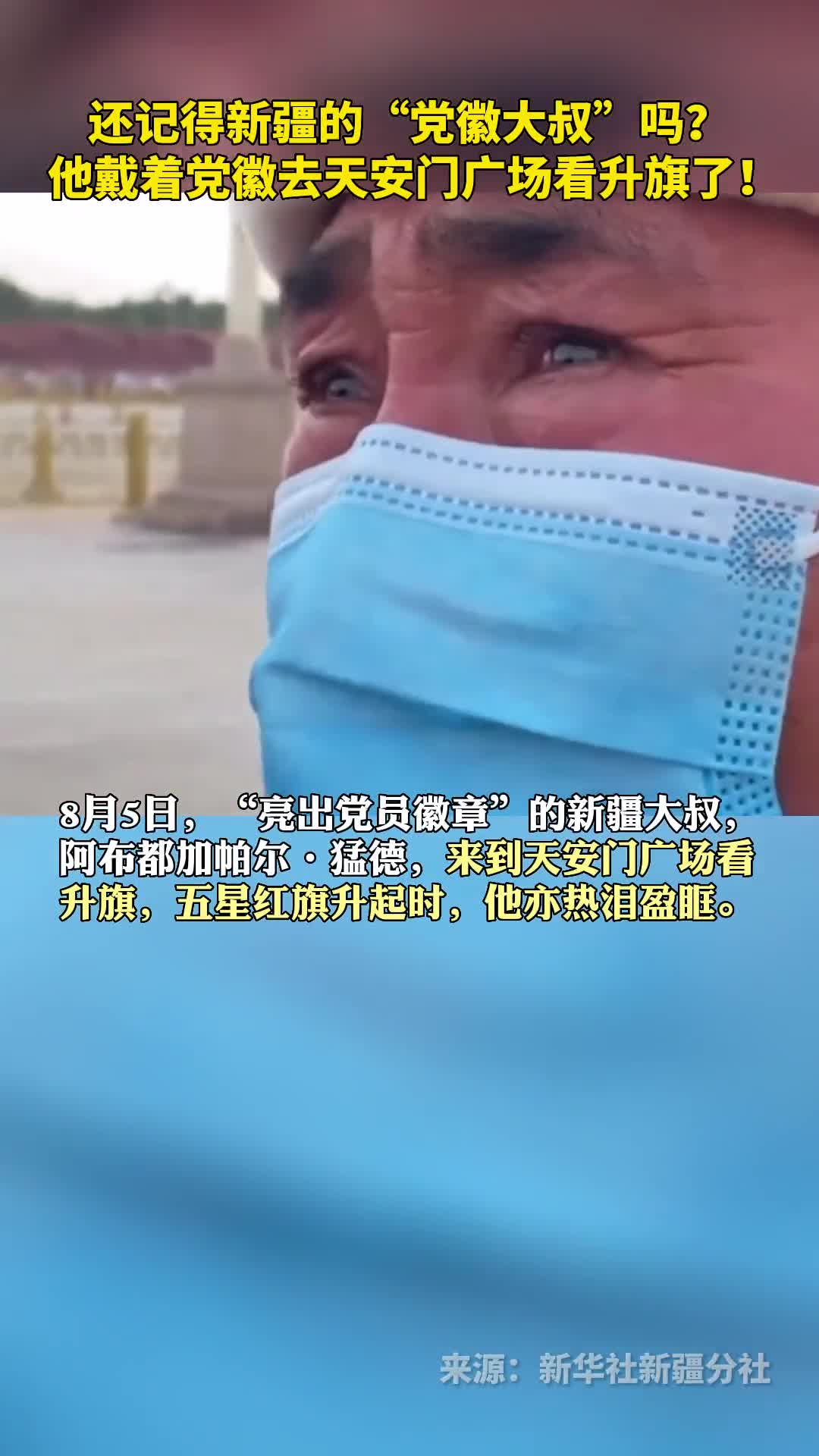 还记得新疆的党徽大叔吗他戴着党徽去天安门广场看升旗了