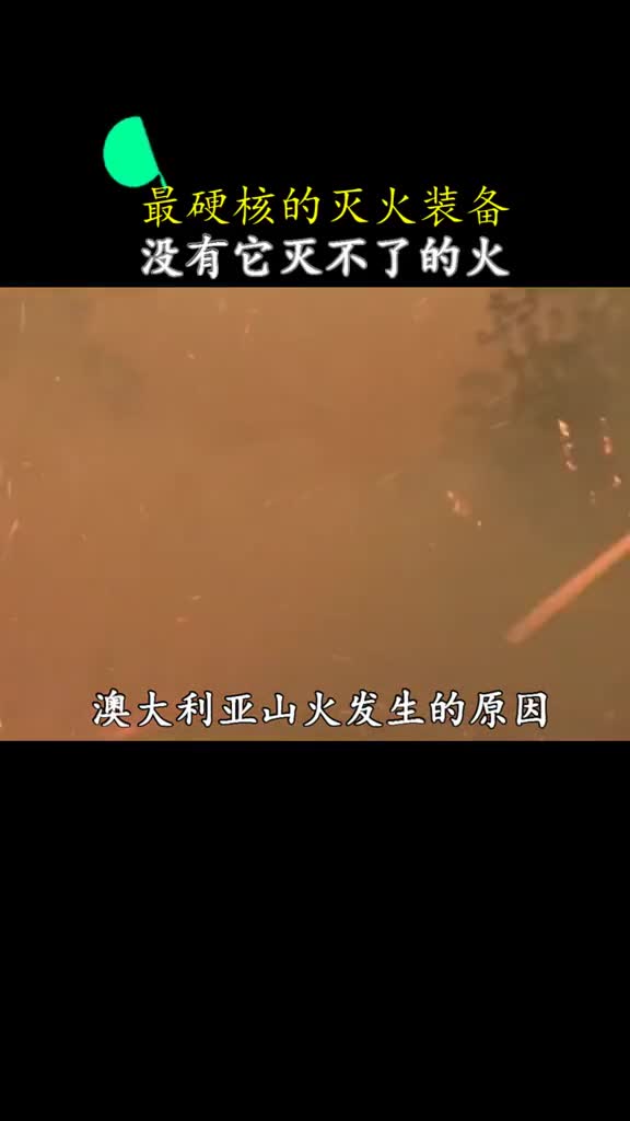 连续烧了四个月的大火什么时候才能浇灭