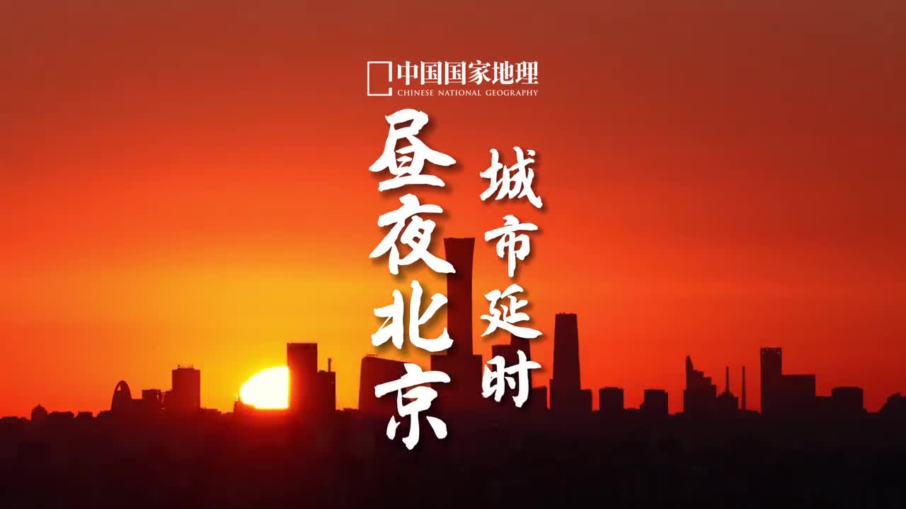 在北京来场特种兵式一日游吧北京集合了从古到今现代与传统的文化与景观从天际线日出到大剧院日暮从西边的皇家园林到故宫景山再到东边通州的大运河这是一座让人感受穿越时空的魅力都市