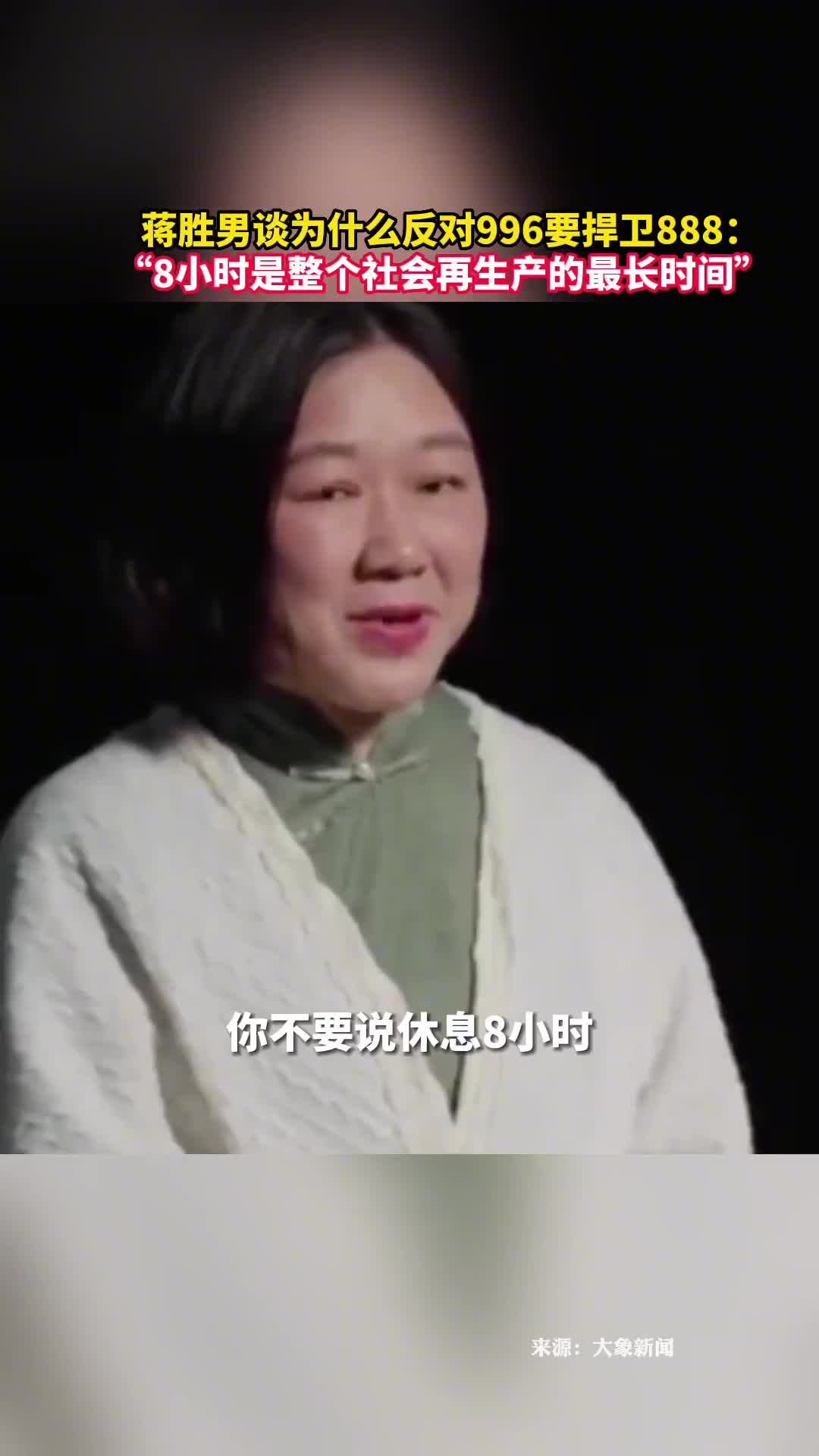 蒋胜男谈为什么反对996要捍卫8888小时是整个社会再生产的最长时间