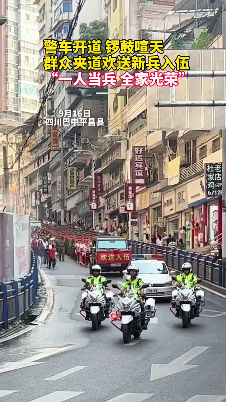 警车开道鼓乐喧天群众夹道欢送新兵入伍一人当兵全家光荣